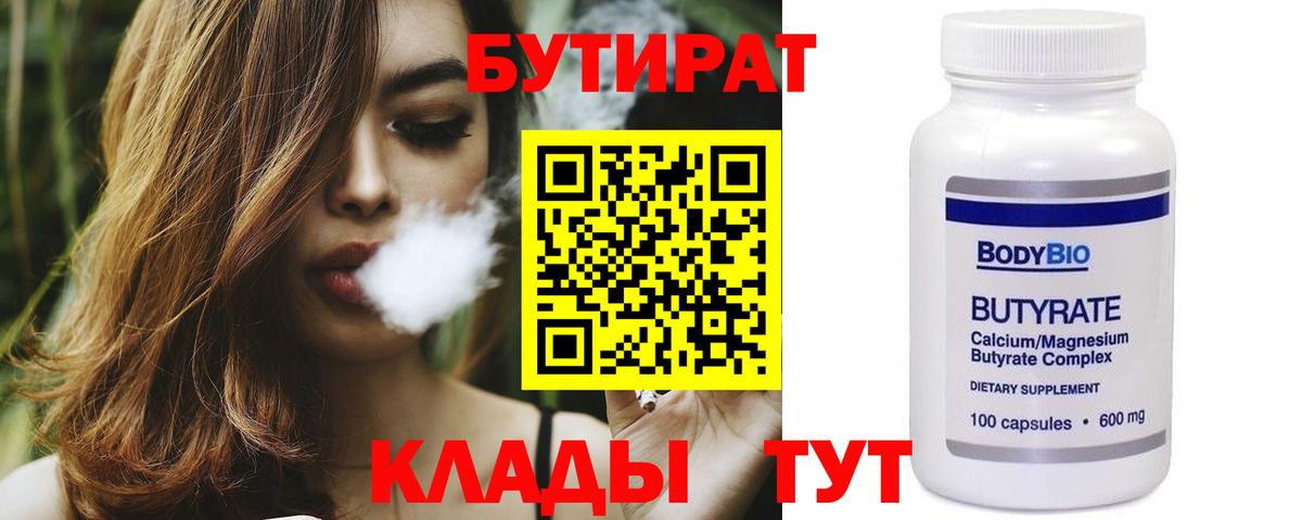 Камышин  БУТИРАТ BDO  Вход с VPN 